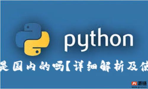 TP钱包是国内的吗？详细解析及使用指南