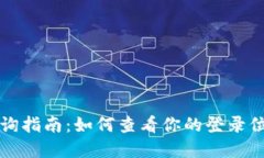 TP钱包登录查询指南：如何