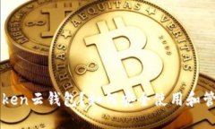 什么是Cloud Token云钱包？如