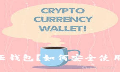 什么是Cloud Token云钱包？如何安全使用和管理你的数字资产