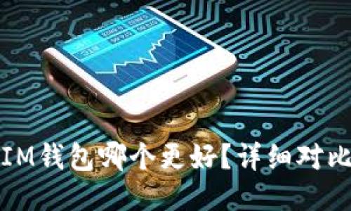 : TP钱包与IM钱包哪个更好？详细对比及用户指南
