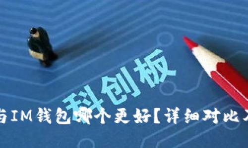 : TP钱包与IM钱包哪个更好？详细对比及用户指南