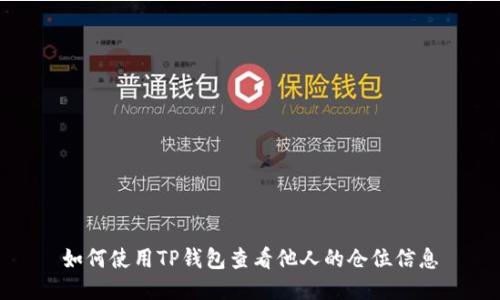 如何使用TP钱包查看他人的仓位信息
