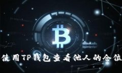 如何使用TP钱包查看他人的