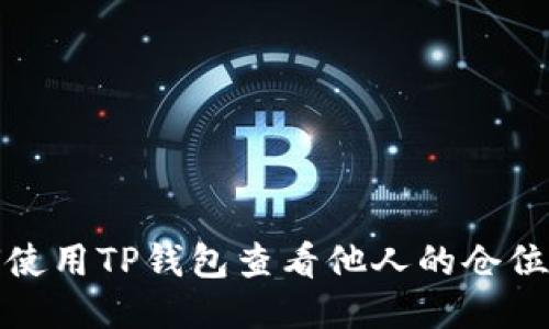 如何使用TP钱包查看他人的仓位信息