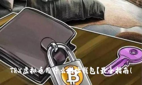 TRX虚拟币用什么地址钱包？最全指南！