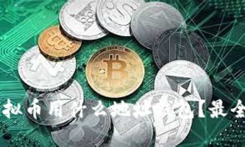 TRX虚拟币用什么地址钱包？最全指南！