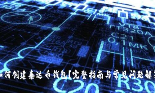 如何创建泰达币钱包？完整指南与常见问题解答