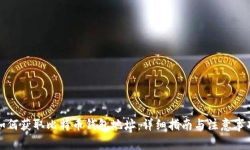 如何获取比特币钱包地址：详细指南与注意事项