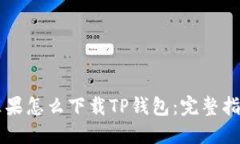 苹果怎么下载TP钱包：完整