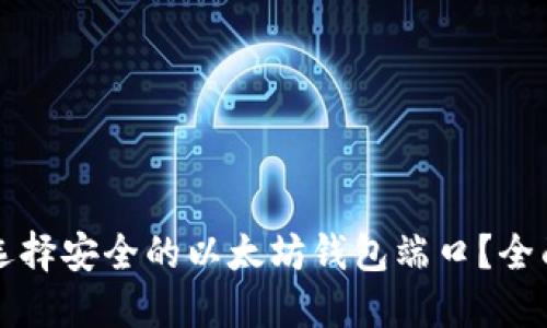 如何选择安全的以太坊钱包端口？全面指南