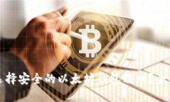 如何选择安全的以太坊钱