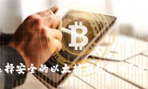 如何选择安全的以太坊钱包端口？全面指南