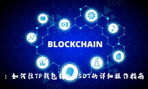 : 如何往TP钱包转入USDT的详细操作指南