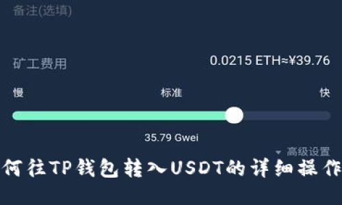 : 如何往TP钱包转入USDT的详细操作指南