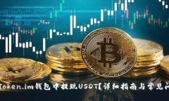 如何在Token.im钱包中提现