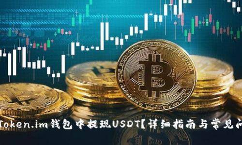 如何在Token.im钱包中提现USDT？详细指南与常见问题解答