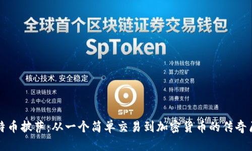 比特币披萨：从一个简单交易到加密货币的传奇历程