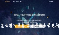 TP钱包怎么转入平台：简单