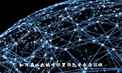 如何在以太坊中设置钱包并参与记账