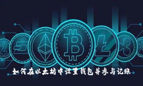 如何在以太坊中设置钱包并参与记账