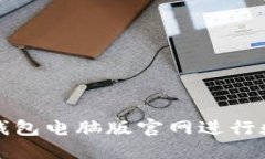 如何使用TP钱包电脑版官网