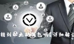 SHIB币可以转到以太坊钱包