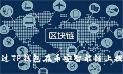 如何通过TP钱包在币安智能