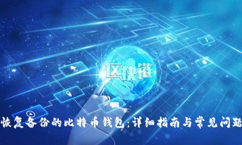如何恢复备份的比特币钱包：详细指南与常见问题解答