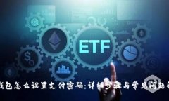 TP钱包怎么设置支付密码：