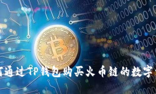 如何通过TP钱包购买火币链的数字资产