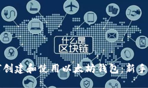 如何创建和使用以太坊钱包：新手指南