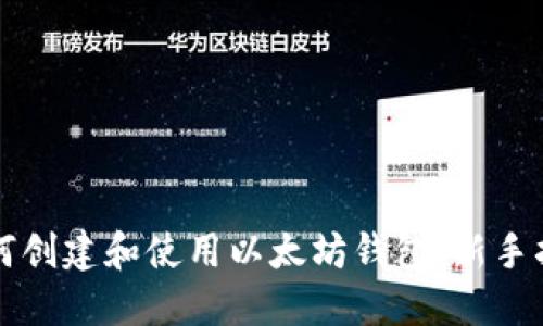 如何创建和使用以太坊钱包：新手指南