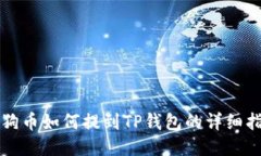 狗狗币如何提到TP钱包的详