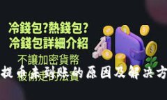 TP钱包提币未到账的原因及