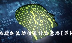TP钱包资金池增加流动性是