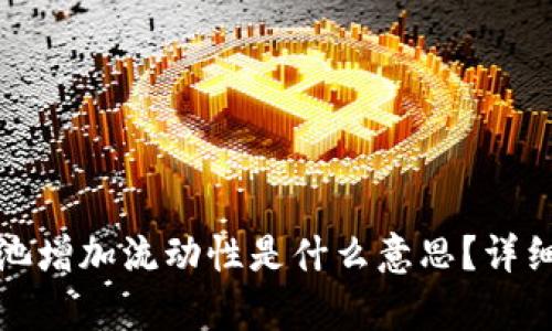 TP钱包资金池增加流动性是什么意思？详细解析与理解