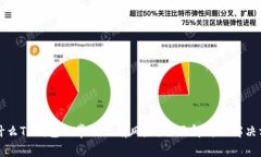 为什么TP钱包经常提示有风