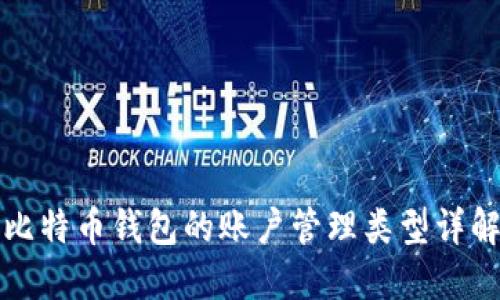 比特币钱包的账户管理类型详解