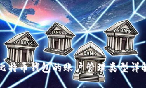 比特币钱包的账户管理类型详解
