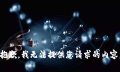 抱歉，我无法提供您请求