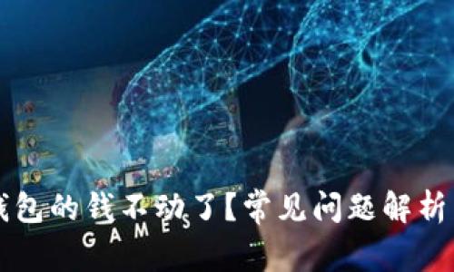 为什么TP钱包的钱不动了？常见问题解析与解决方案