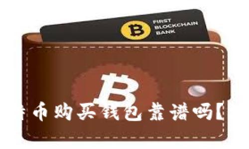 网上比特币购买钱包靠谱吗？深度解析