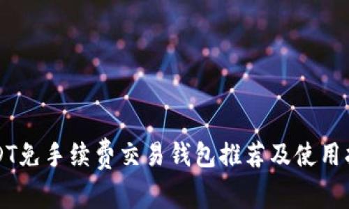 USDT免手续费交易钱包推荐及使用指南