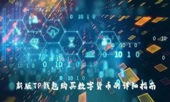 新版TP钱包购买数字货币的