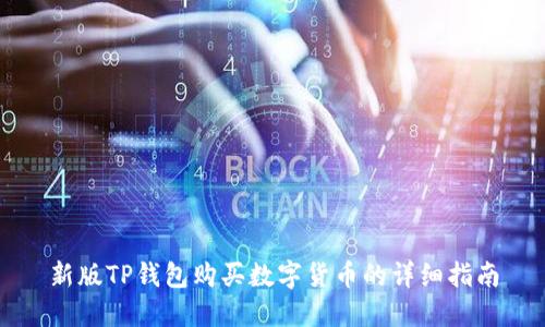 新版TP钱包购买数字货币的详细指南