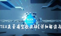 波宝钱包TRX是否有空投活