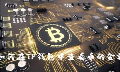 如何在TP钱包中查看币的金额