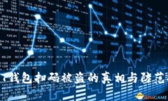 USDT钱包扫码被盗的真相与