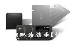 TP钱包中的币如何提现为法